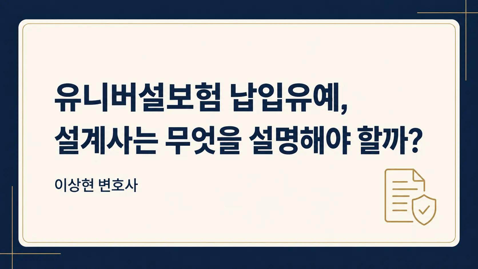 유니버설 종신보험 납입유예, 설계사는 무엇까지 설명해야 할까요?