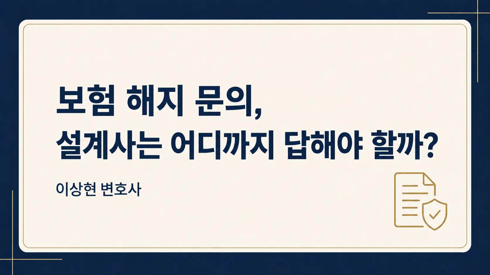 고객이 보험 해지를 물어볼 때, 설계사는 어디까지 답해야 할까요?