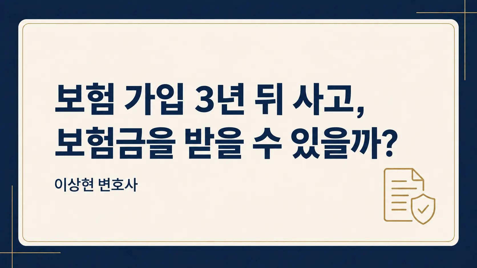 보험 가입 3년 뒤 오토바이 사고, 운전 사실을 알리지 않았다면 보험금을 받을 수 있을까