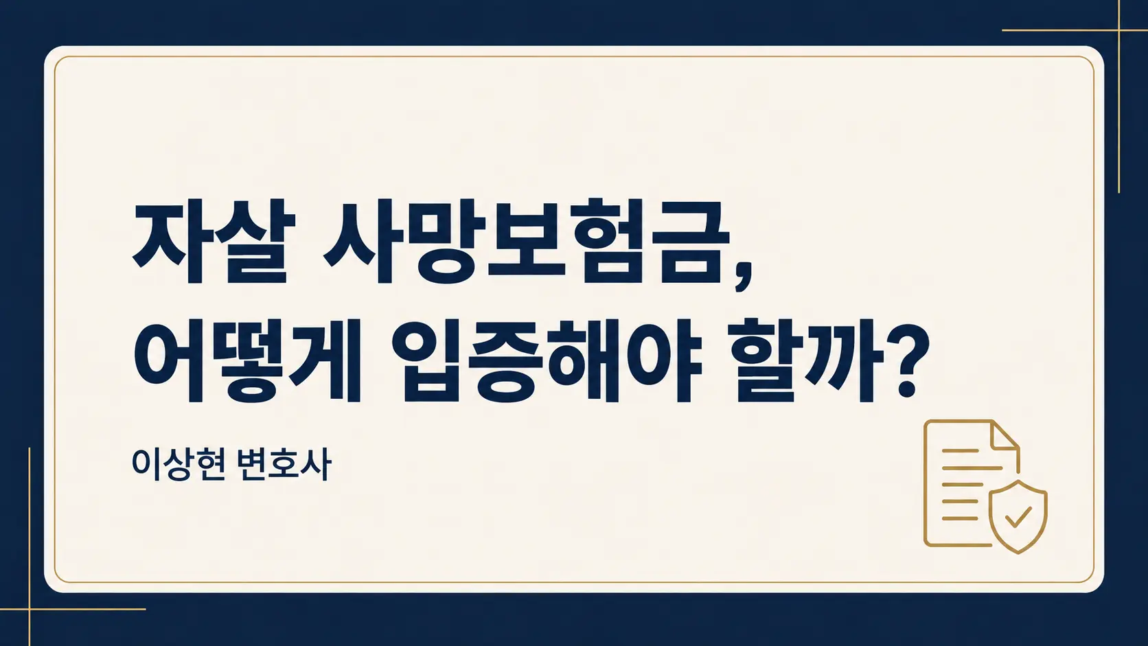 자살 사망보험금 지급을 거절당했다면?