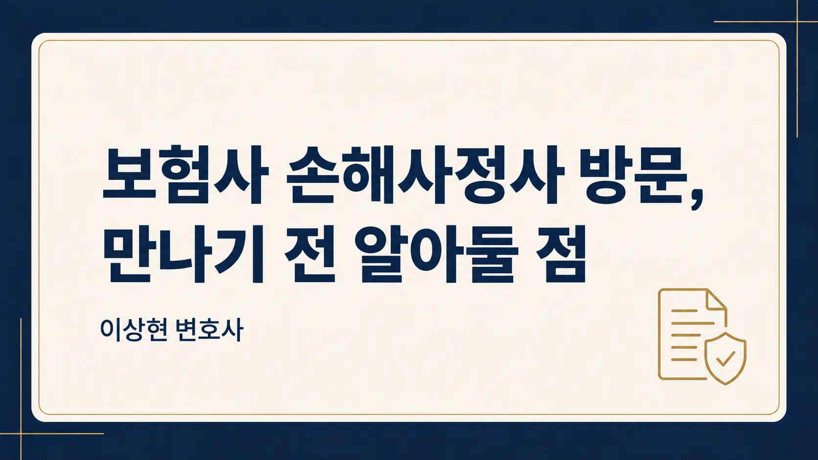 보험회사가 손해사정사를 보냈습니다 — 만나기 전에 알아야 할 것 