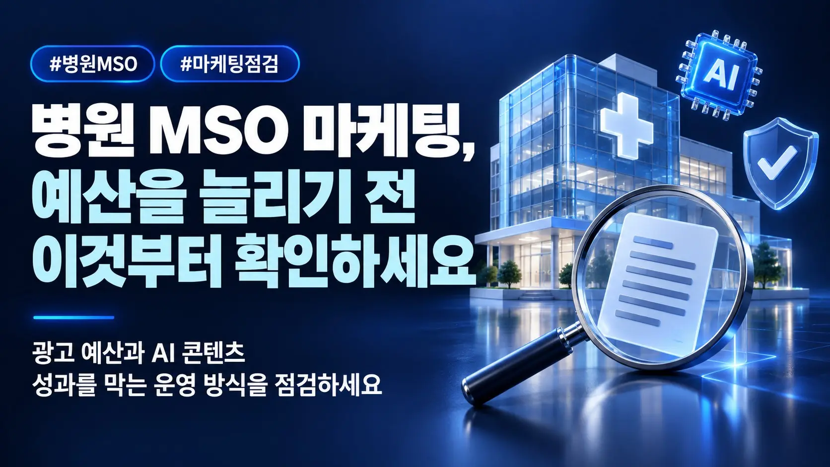 병원 MSO 마케팅, 광고 예산과 AI 콘텐츠에서 놓치기 쉬운 두 가지