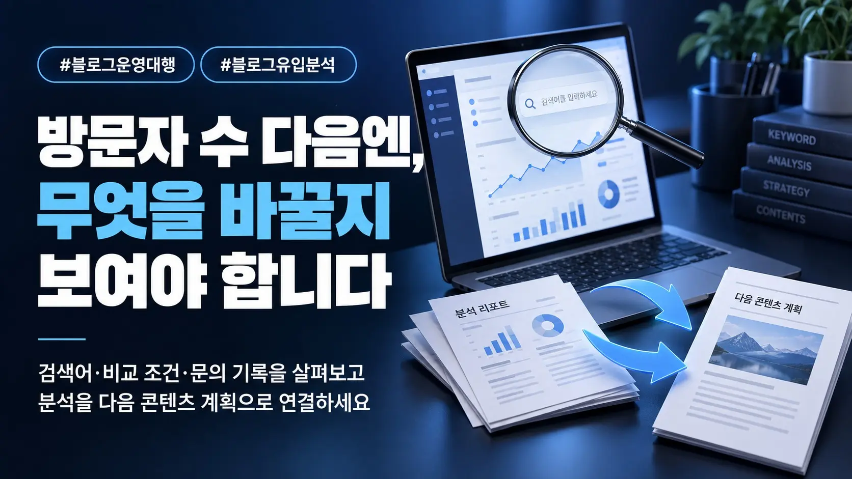 블로그운영대행, 유입 분석이 다음 콘텐츠 계획으로 이어지고 있나요?