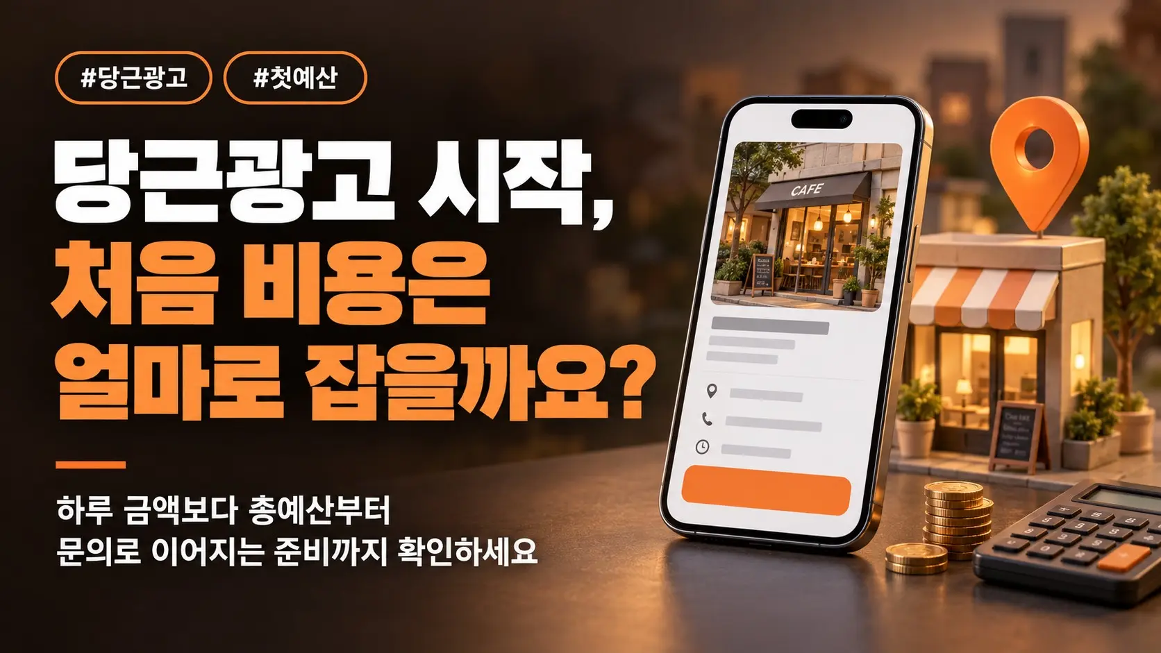 당근광고하는법, 처음 비용과 예산은 어떻게 정할까요?