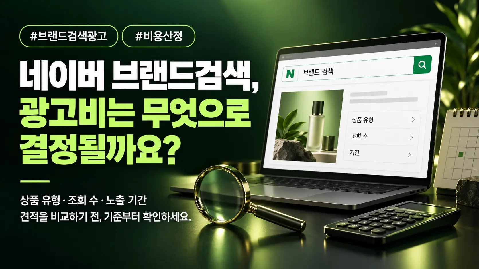 네이버 브랜드검색 광고 비용, 산정 기준과 견적 체크리스트