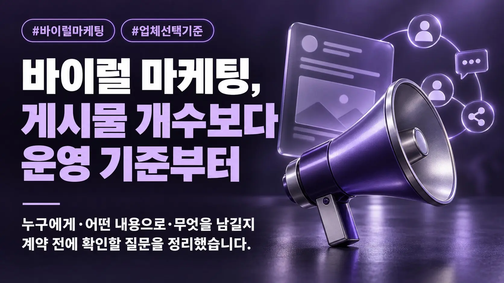 바이럴 마케팅 뜻과 업체 선택 전 확인할 기준