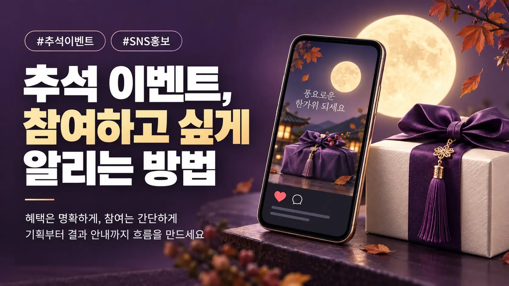 추석 이벤트 SNS 홍보, 참여부터 결과 안내까지 설계하는 방법