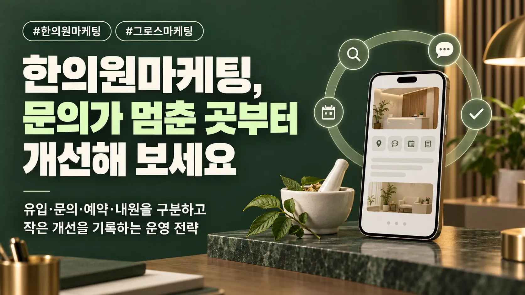 한의원마케팅, 문의 흐름을 개선하는 그로스마케팅 방법