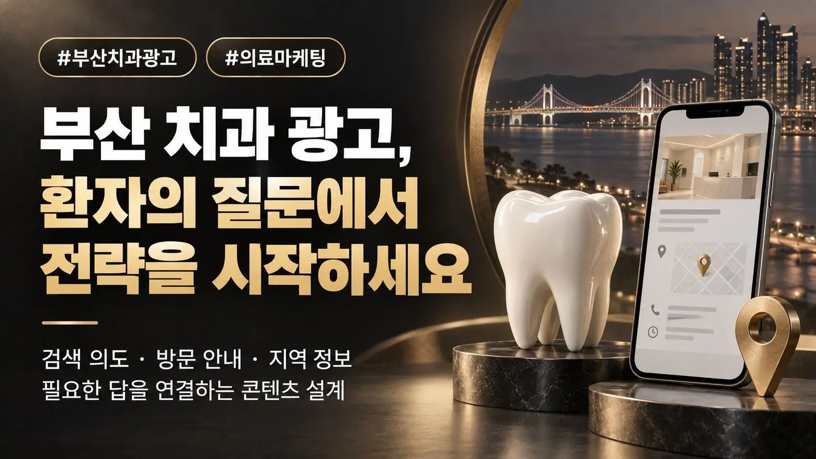 부산 치과 광고, 검색 의도·방문 안내·지역 정보를 연결하는 전략