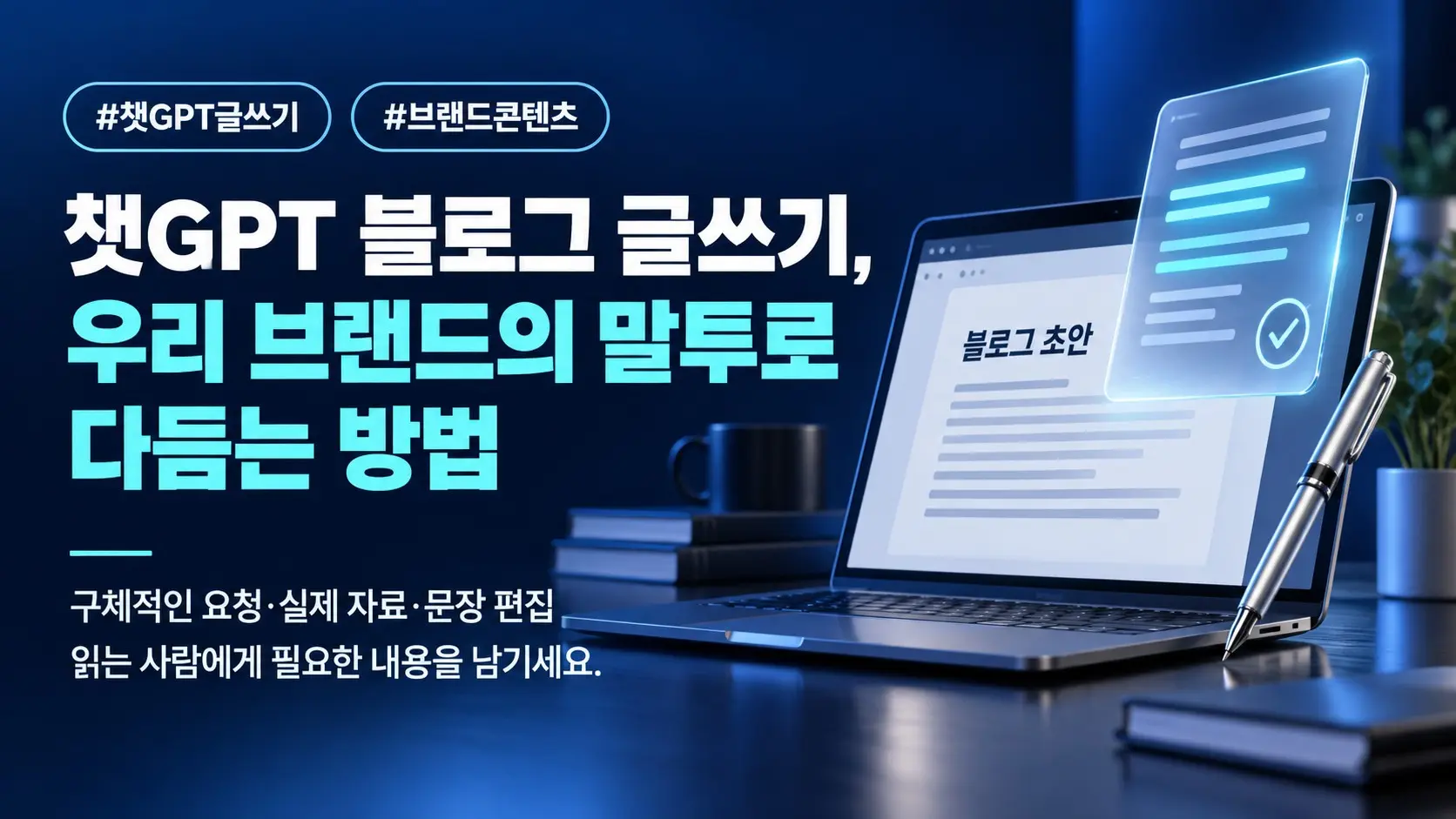 챗GPT 블로그 글쓰기, 자연스럽게 다듬는 3가지 방법