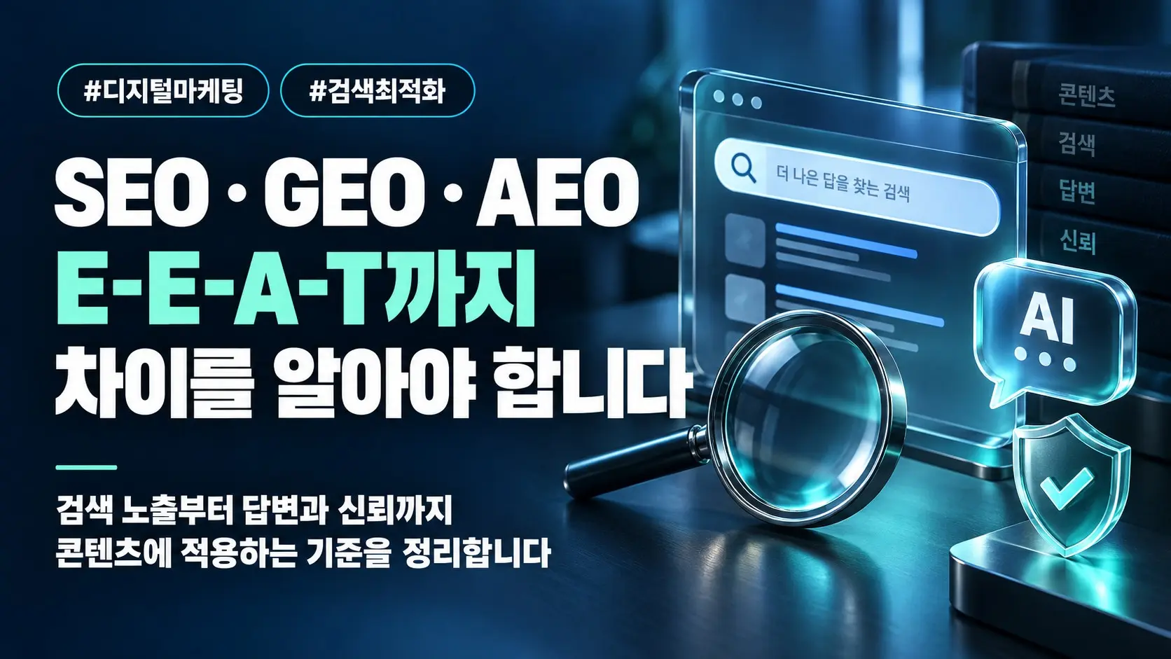 SEO·GEO·AEO 차이와 E-E-A-T, 콘텐츠에 적용하는 방법