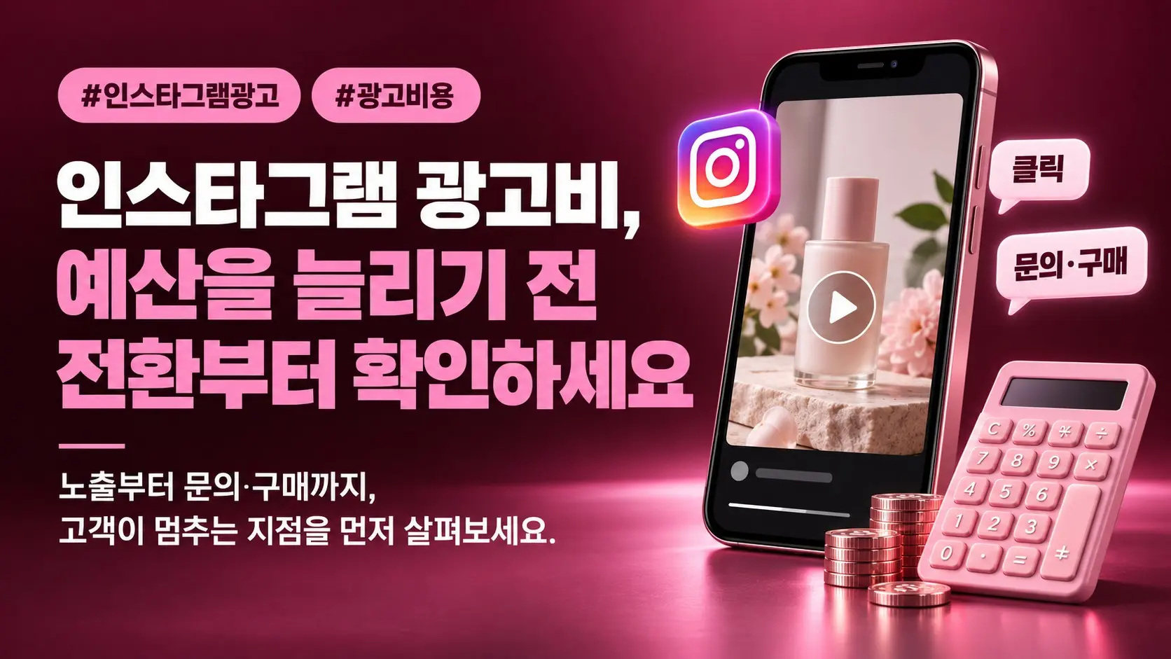 인스타그램 광고 비용, 예산 늘리기 전 확인할 전환과 문의당 비용