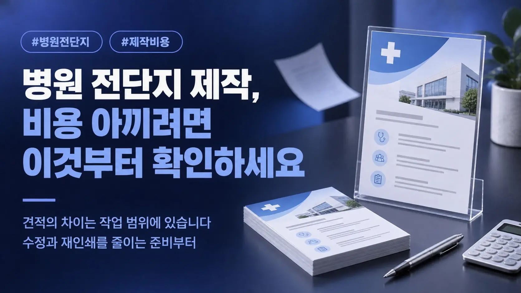 병원 전단지 제작 비용, 견적 비교부터 재인쇄를 줄이는 준비까지