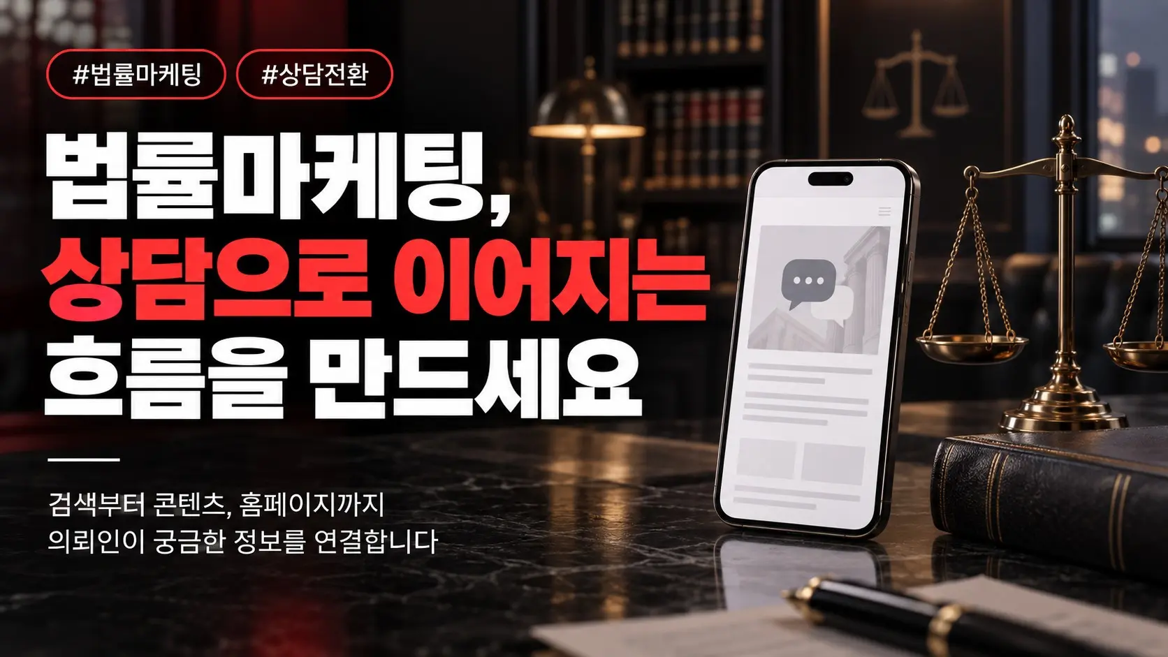 법률마케팅, 조회수를 상담과 수임으로 연결하려면