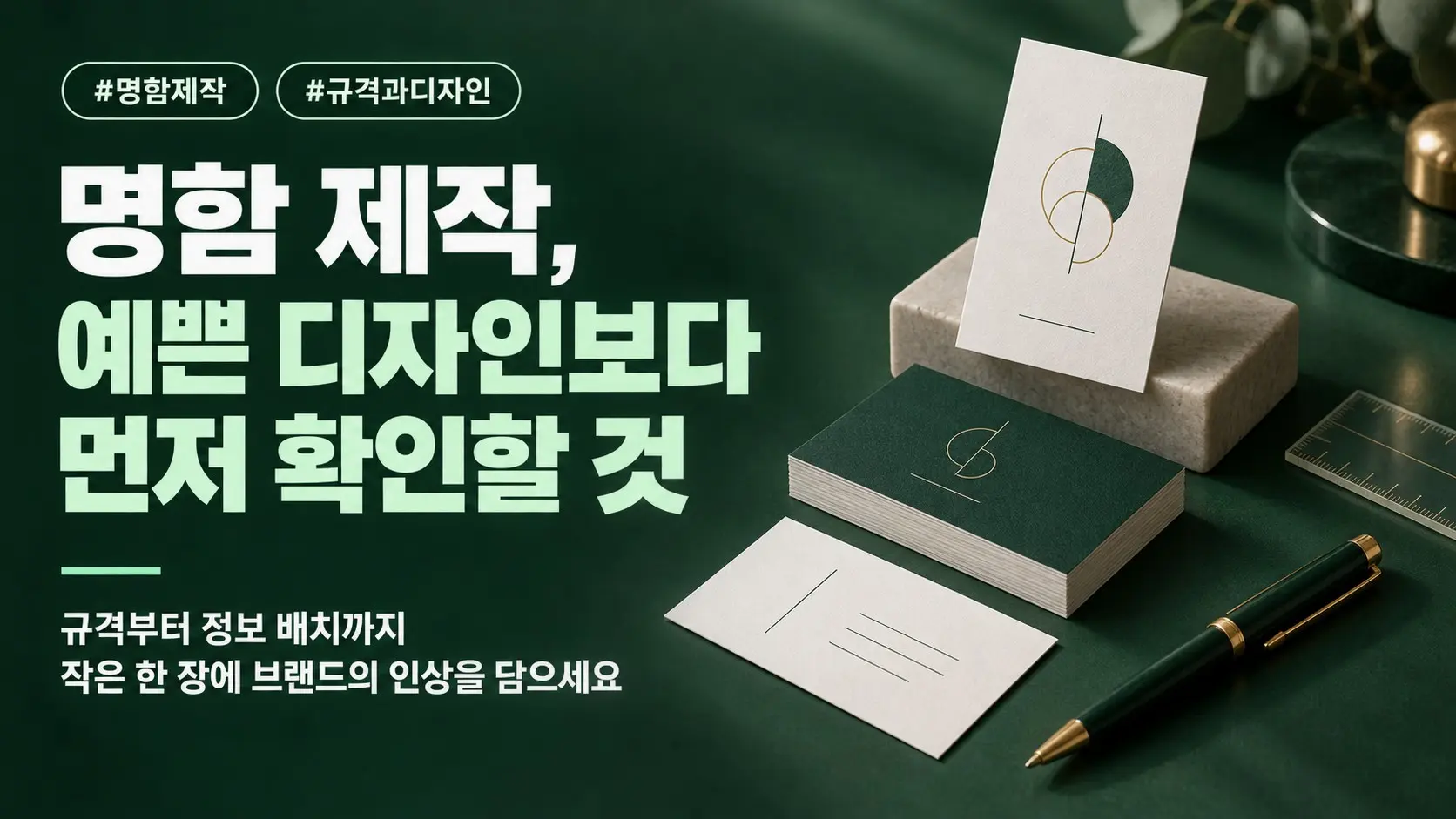 명함 제작 가이드: 규격 사이즈부터 디자인·인쇄 전 확인까지