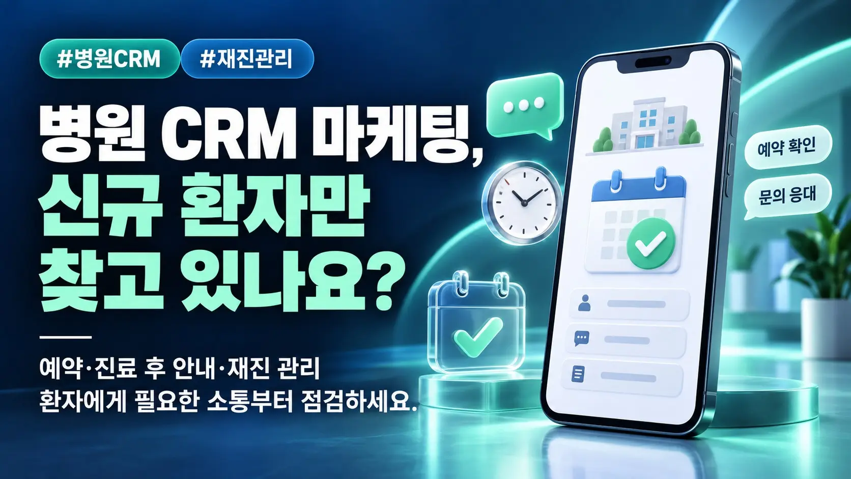 병원 CRM 마케팅, 재진 안내와 재방문율 관리의 기준