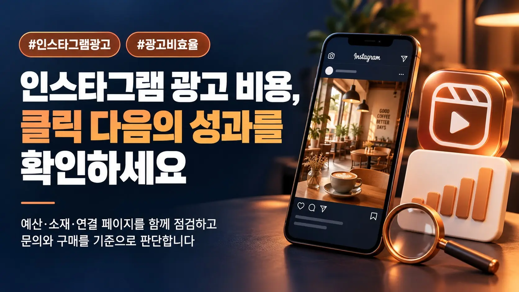 인스타그램 광고 비용, 클릭 이후의 성과까지 높이는 점검법