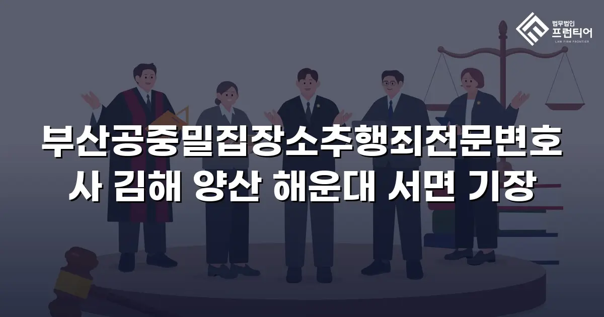 부산공중밀집장소추행죄전문변호사 김해 양산 해운대 서면 기장
