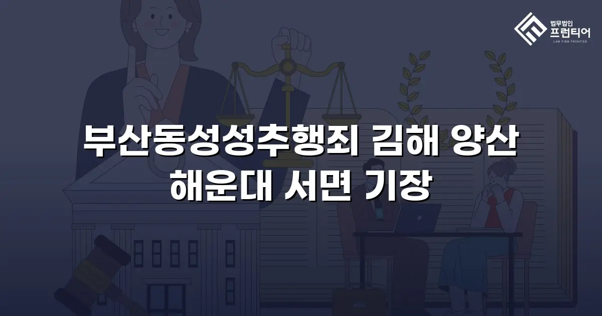 부산동성성추행죄 김해 양산 해운대 서면 기장