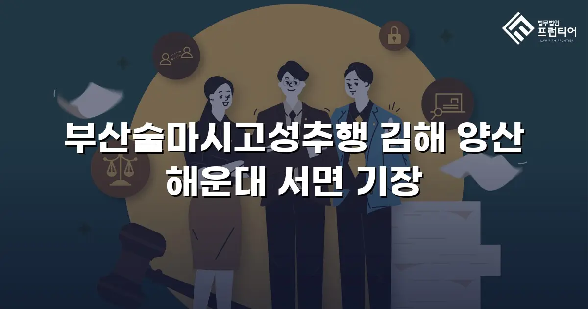 부산술마시고성추행 김해 양산 해운대 서면 기장