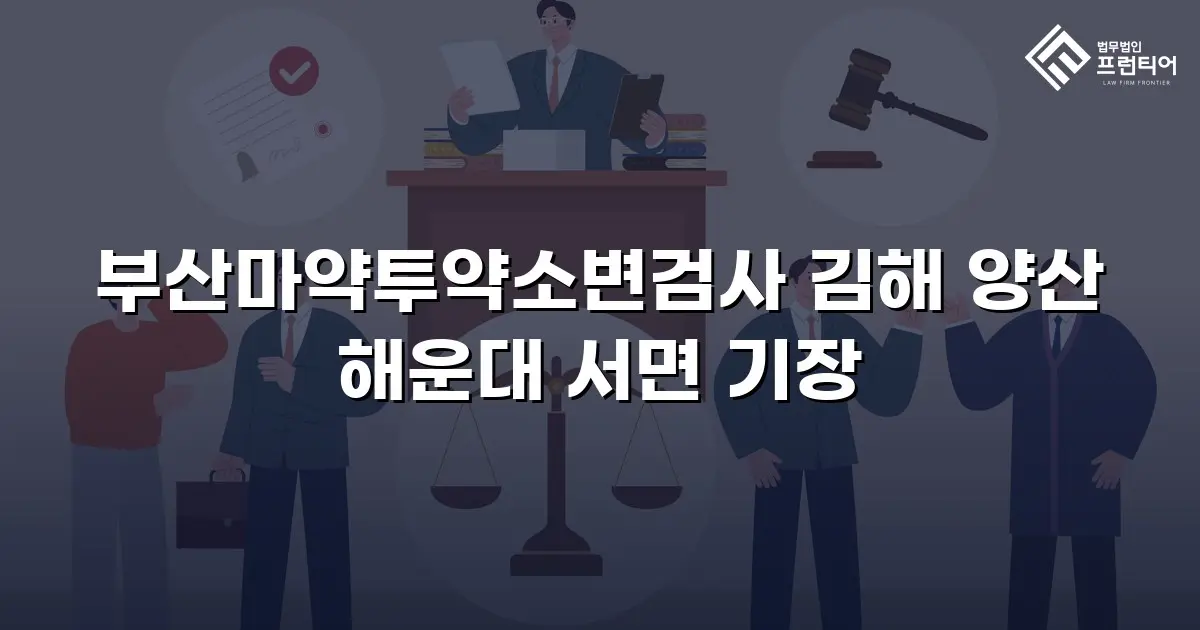 부산마약투약소변검사 김해 양산 해운대 서면 기장