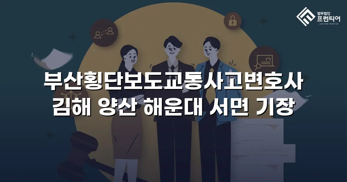 부산횡단보도교통사고변호사 김해 양산 해운대 서면 기장