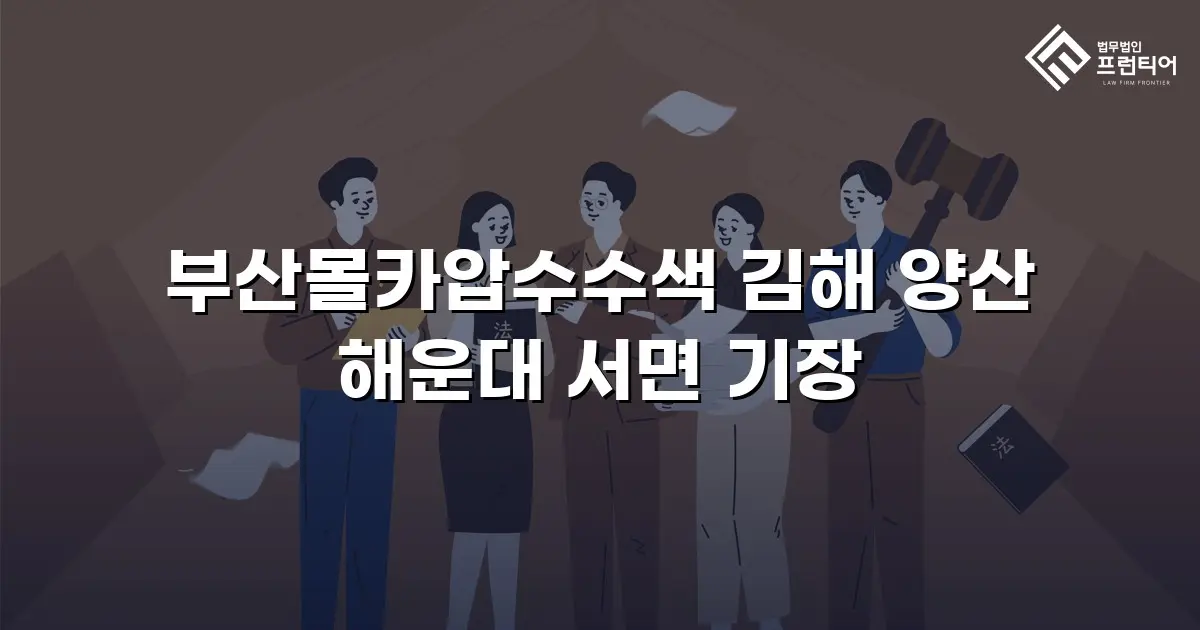 부산몰카압수수색 김해 양산 해운대 서면 기장