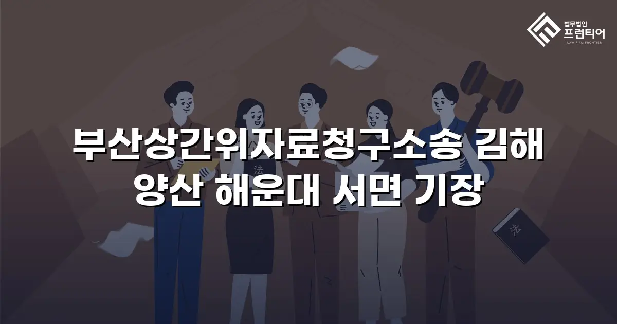 부산상간위자료청구소송 김해 양산 해운대 서면 기장
