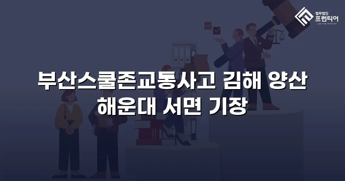 부산스쿨존교통사고 김해 양산 해운대 서면 기장