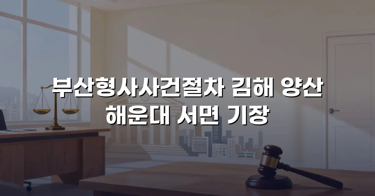 부산형사사건절차 김해 양산 해운대 서면 기장