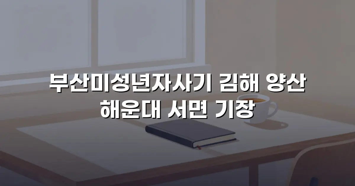 부산미성년자사기 김해 양산 해운대 서면 기장