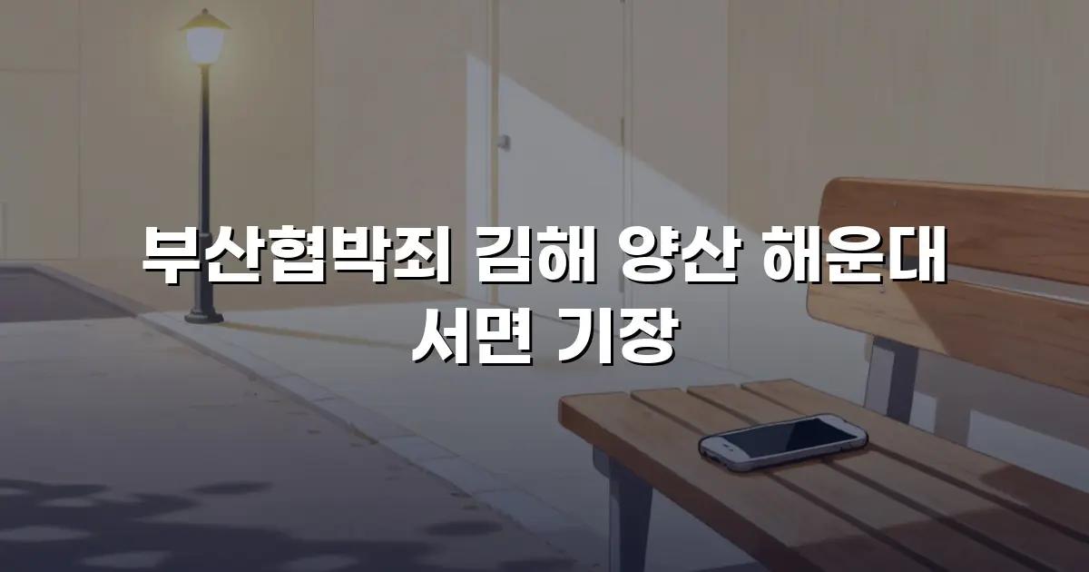 부산협박죄 김해 양산 해운대 서면 기장