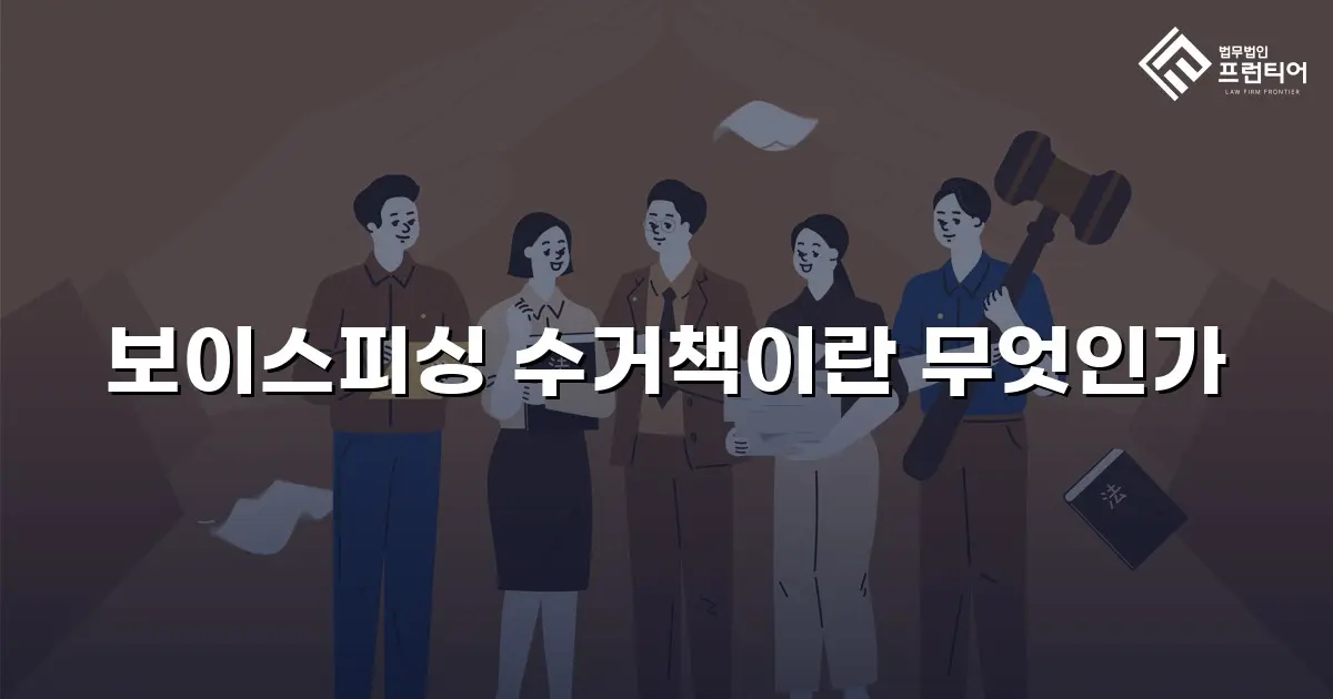 보이스피싱 수거책이란 무엇인가