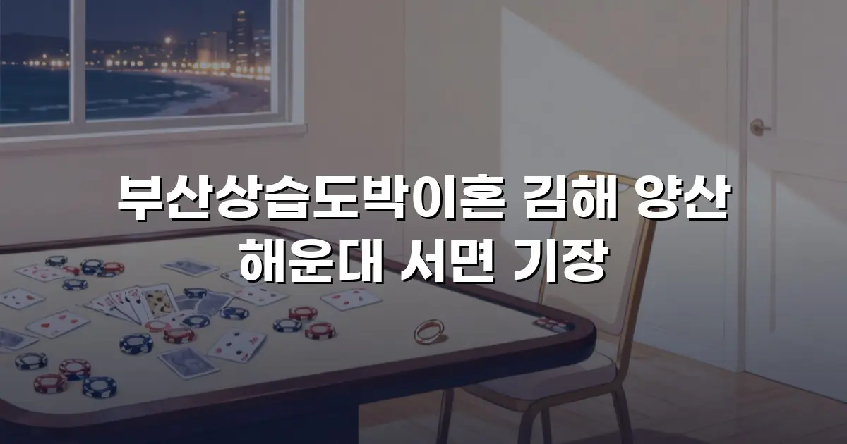 부산상습도박이혼 김해 양산 해운대 서면 기장