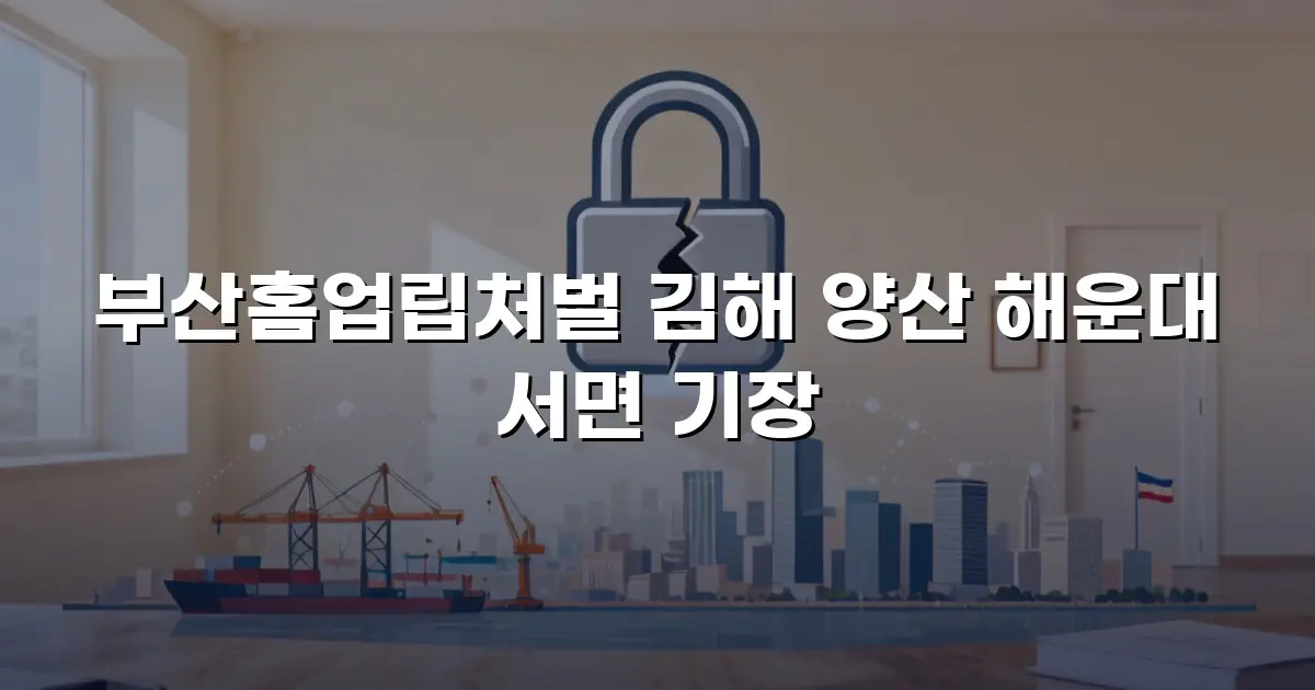 부산홈업립처벌 김해 양산 해운대 서면 기장