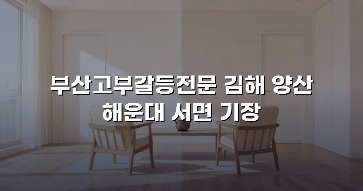 부산고부갈등전문 김해 양산 해운대 서면 기장