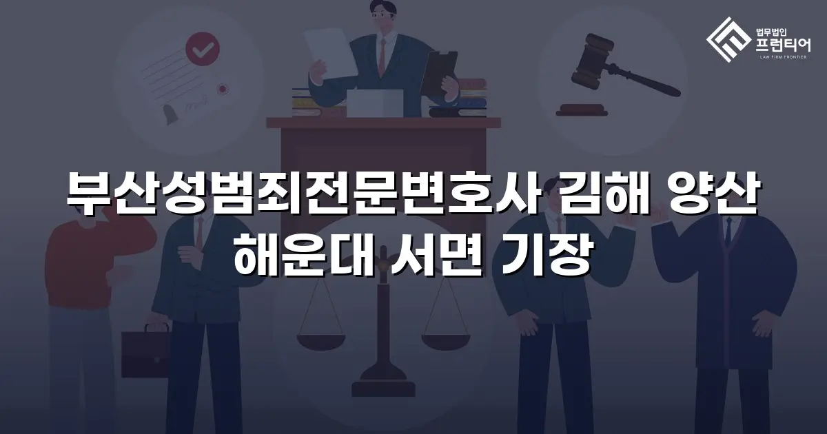 부산성범죄전문변호사 김해 양산 해운대 서면 기장