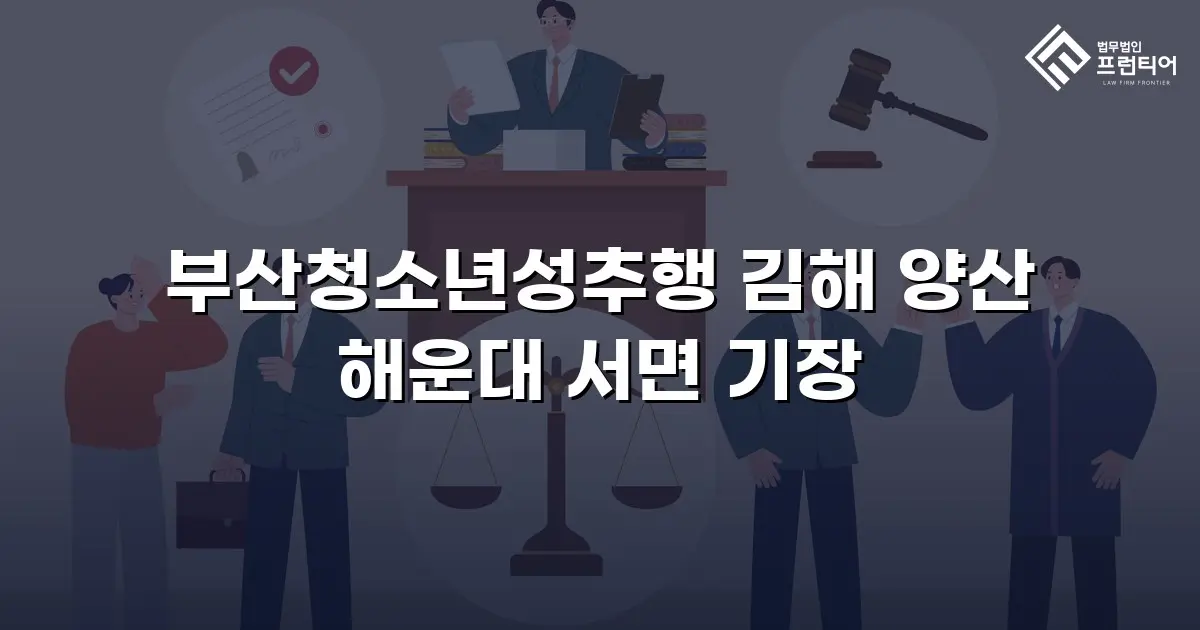부산청소년성추행 김해 양산 해운대 서면 기장