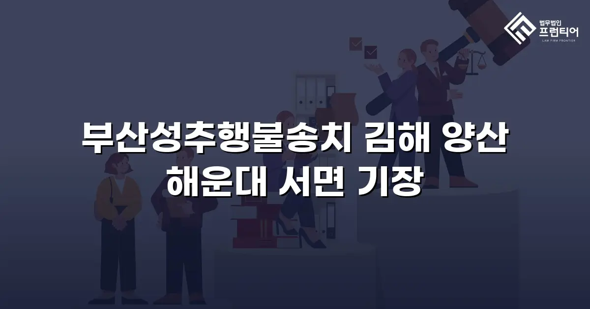 부산성추행불송치 김해 양산 해운대 서면 기장