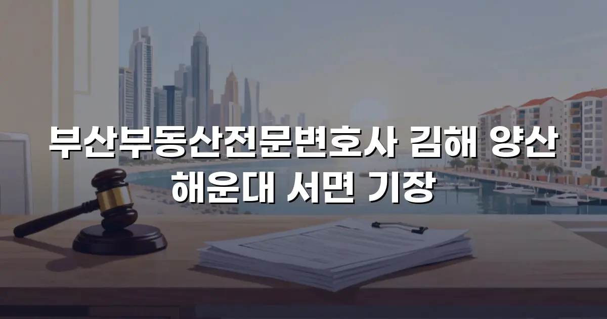 부산부동산전문변호사 김해 양산 해운대 서면 기장