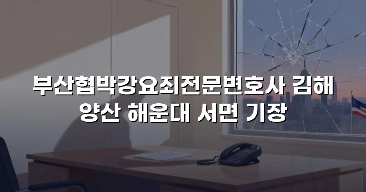 부산협박강요죄전문변호사 김해 양산 해운대 서면 기장