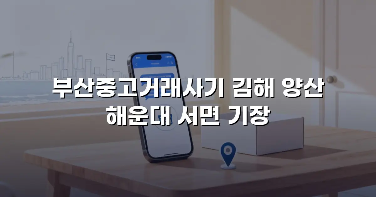 부산중고거래사기 김해 양산 해운대 서면 기장