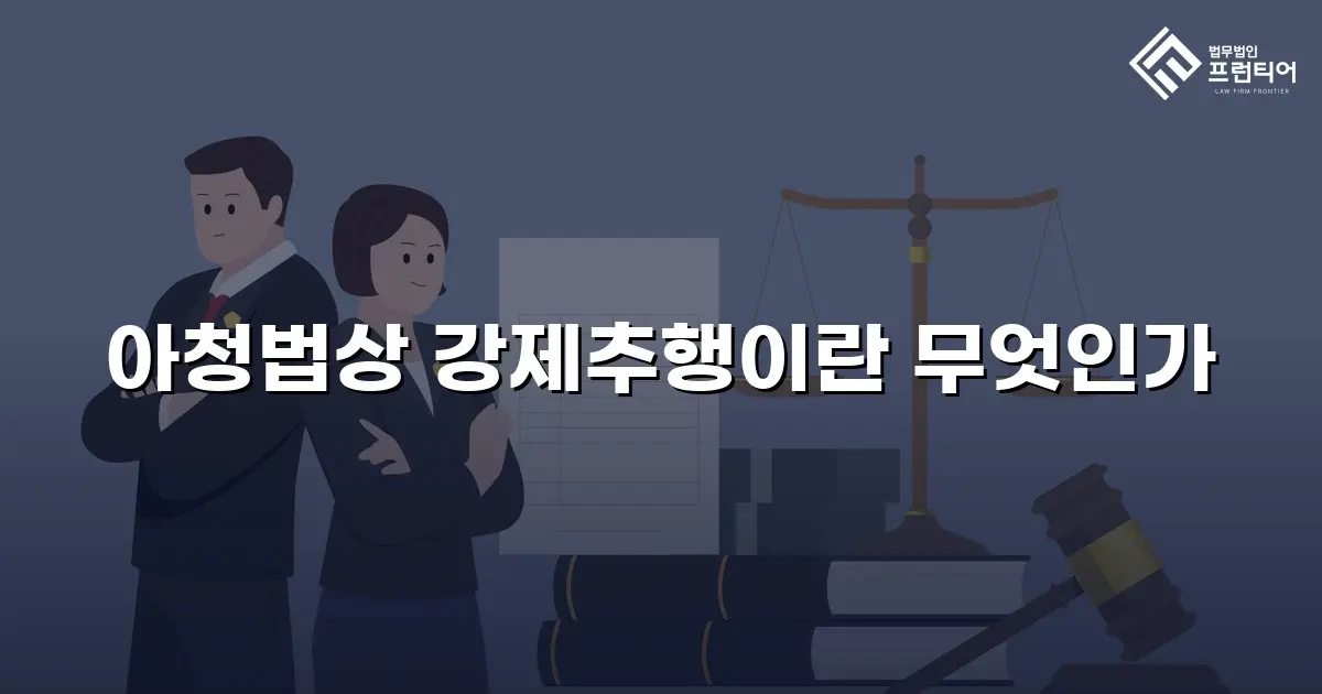 아청법상 강제추행이란 무엇인가