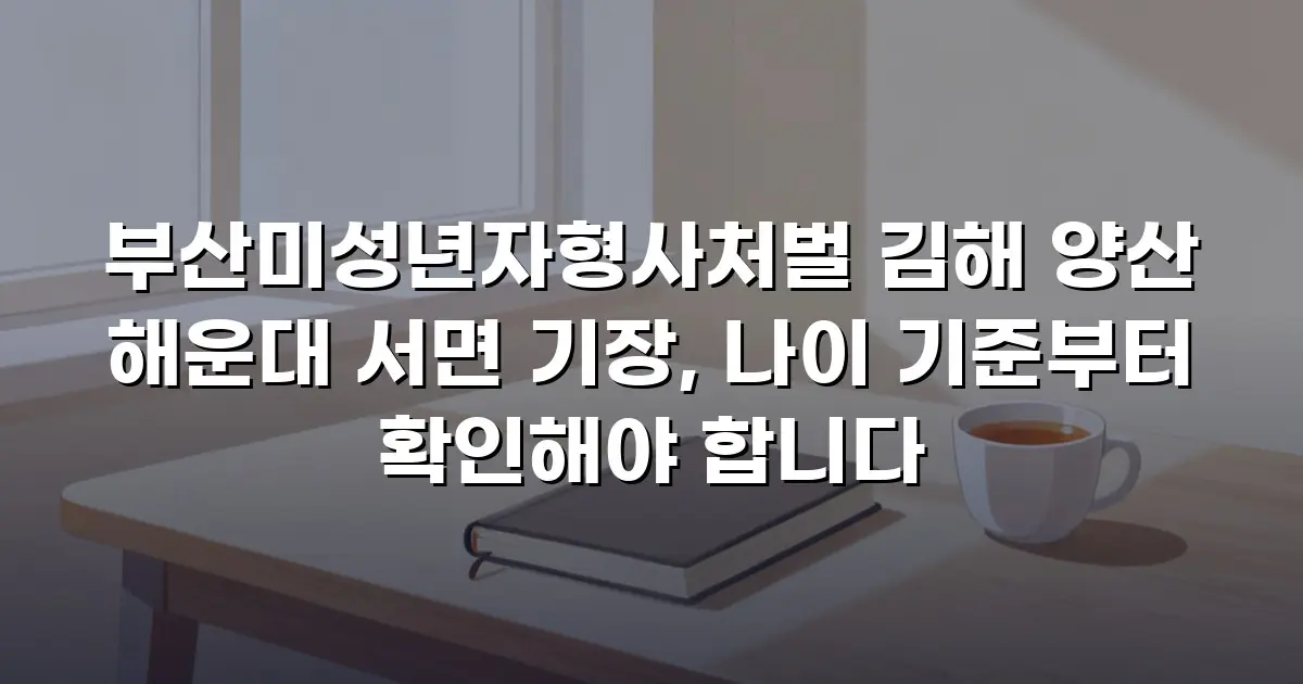 부산미성년자형사처벌 김해 양산 해운대 서면 기장, 나이 기준부터 확인해야 합니다