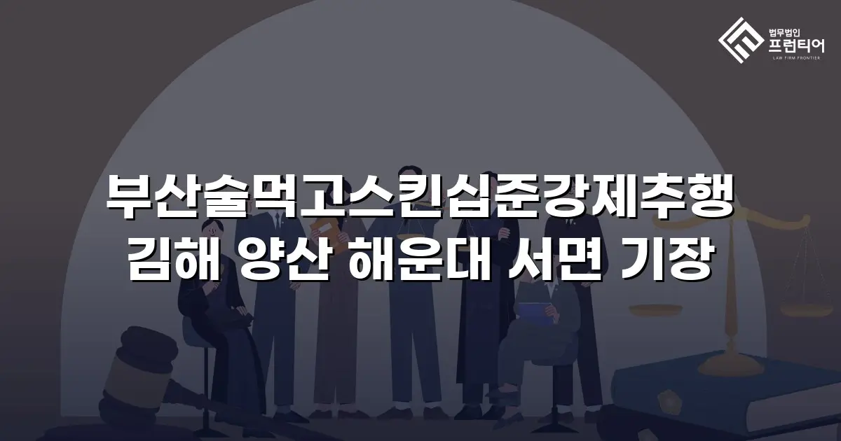 부산술먹고스킨십준강제추행 김해 양산 해운대 서면 기장