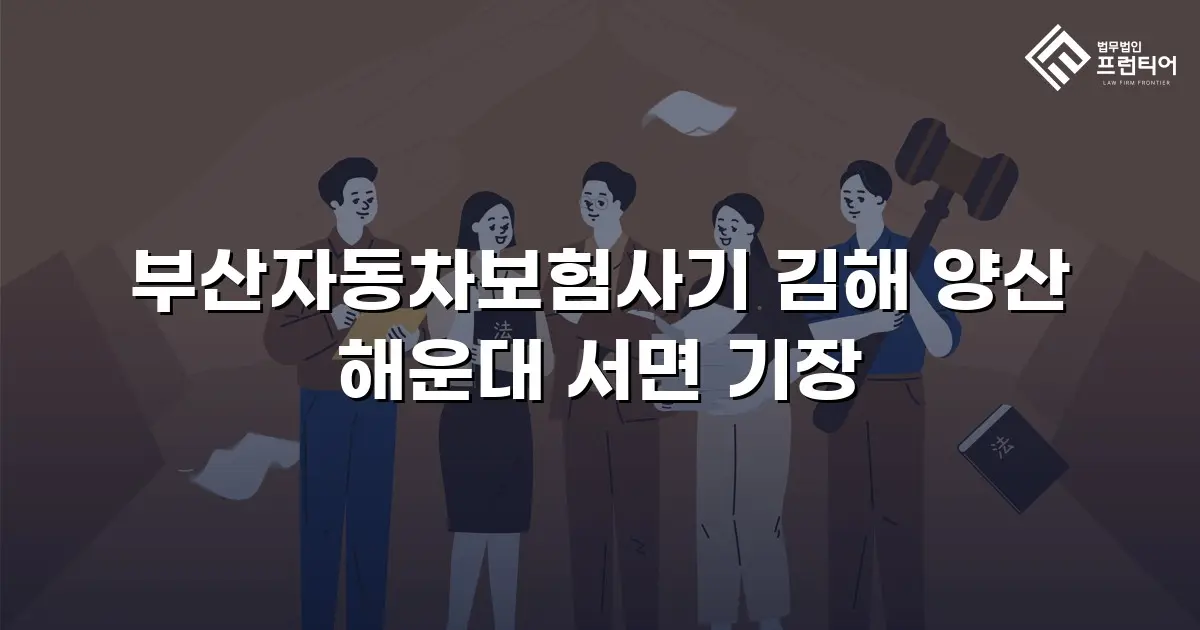 부산자동차보험사기 김해 양산 해운대 서면 기장