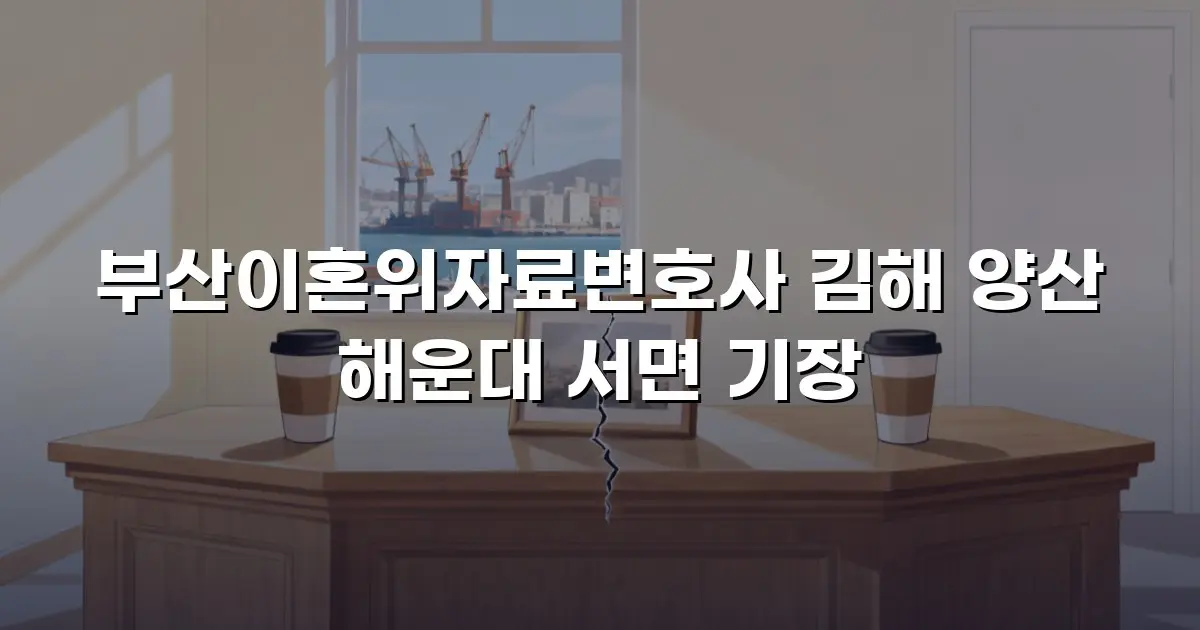 부산이혼위자료변호사 김해 양산 해운대 서면 기장