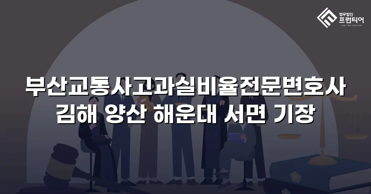 부산교통사고과실비율전문변호사 김해 양산 해운대 서면 기장