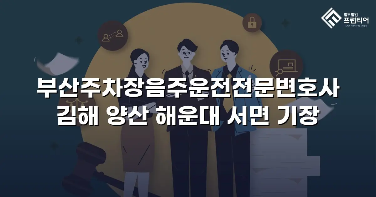 부산주차장음주운전전문변호사 김해 양산 해운대 서면 기장