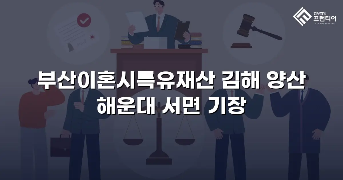 부산이혼시특유재산 김해 양산 해운대 서면 기장